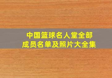 中国篮球名人堂全部成员名单及照片大全集