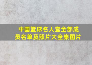 中国篮球名人堂全部成员名单及照片大全集图片