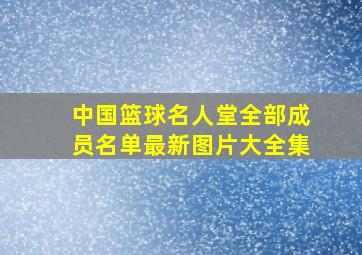 中国篮球名人堂全部成员名单最新图片大全集