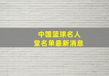 中国篮球名人堂名单最新消息