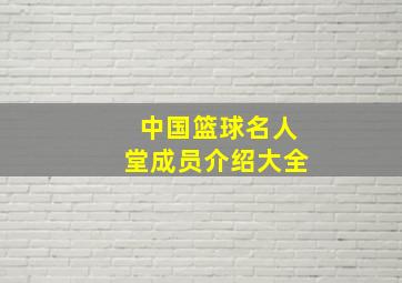 中国篮球名人堂成员介绍大全