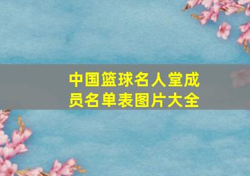 中国篮球名人堂成员名单表图片大全