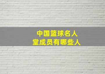 中国篮球名人堂成员有哪些人