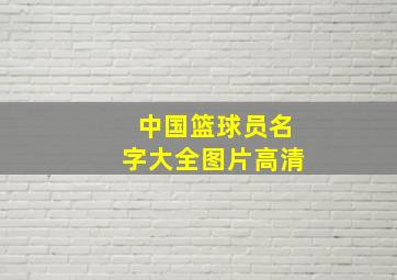 中国篮球员名字大全图片高清