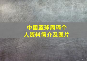 中国篮球周琦个人资料简介及图片