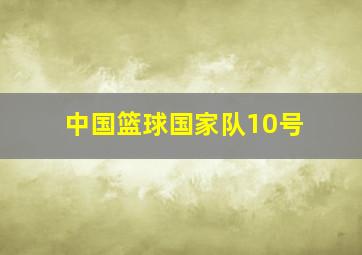 中国篮球国家队10号