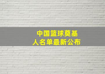 中国篮球奠基人名单最新公布