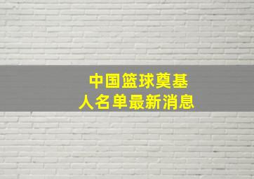 中国篮球奠基人名单最新消息