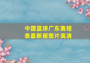 中国篮球广东赛程表最新版图片高清