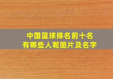 中国篮球排名前十名有哪些人呢图片及名字