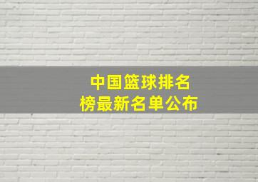 中国篮球排名榜最新名单公布