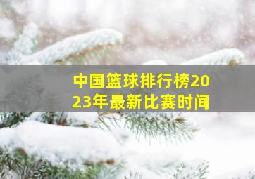 中国篮球排行榜2023年最新比赛时间