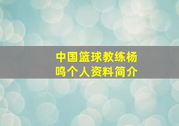 中国篮球教练杨鸣个人资料简介