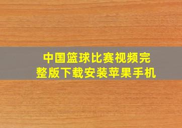 中国篮球比赛视频完整版下载安装苹果手机