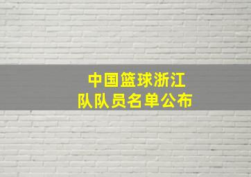 中国篮球浙江队队员名单公布