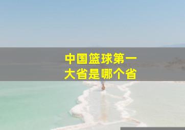 中国篮球第一大省是哪个省