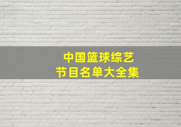 中国篮球综艺节目名单大全集