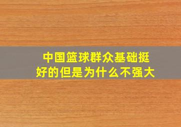 中国篮球群众基础挺好的但是为什么不强大