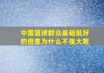 中国篮球群众基础挺好的但是为什么不强大呢