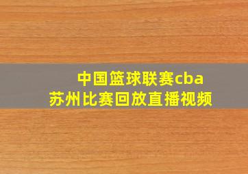 中国篮球联赛cba苏州比赛回放直播视频