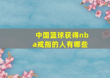 中国篮球获得nba戒指的人有哪些