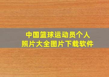 中国篮球运动员个人照片大全图片下载软件