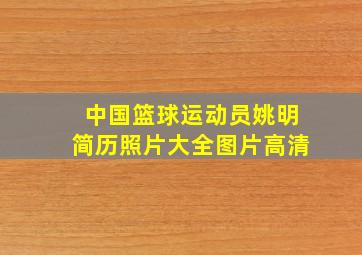 中国篮球运动员姚明简历照片大全图片高清