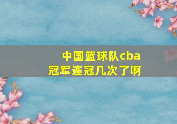 中国篮球队cba冠军连冠几次了啊