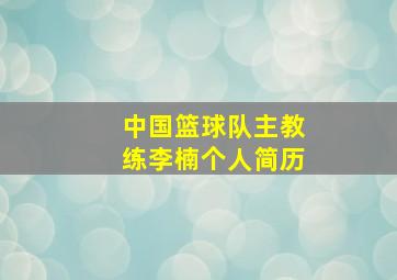 中国篮球队主教练李楠个人简历