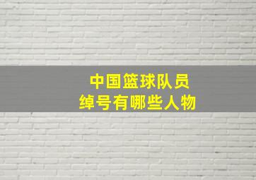 中国篮球队员绰号有哪些人物