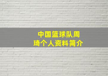 中国篮球队周琦个人资料简介