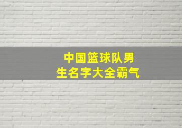 中国篮球队男生名字大全霸气