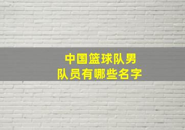 中国篮球队男队员有哪些名字