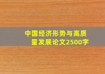 中国经济形势与高质量发展论文2500字