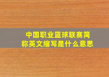 中国职业篮球联赛简称英文缩写是什么意思