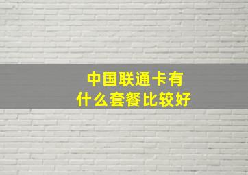 中国联通卡有什么套餐比较好