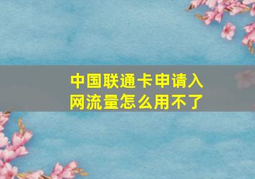 中国联通卡申请入网流量怎么用不了