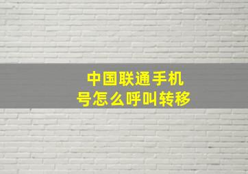 中国联通手机号怎么呼叫转移