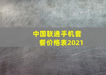 中国联通手机套餐价格表2021