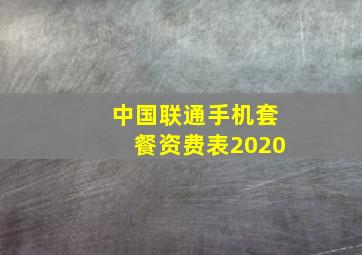 中国联通手机套餐资费表2020