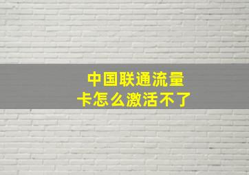 中国联通流量卡怎么激活不了