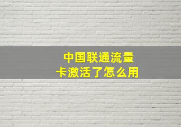 中国联通流量卡激活了怎么用