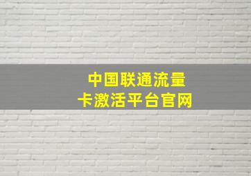 中国联通流量卡激活平台官网