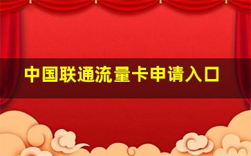 中国联通流量卡申请入口