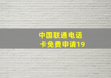 中国联通电话卡免费申请19