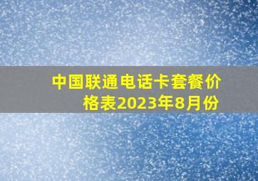 中国联通电话卡套餐价格表2023年8月份