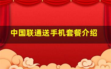 中国联通送手机套餐介绍