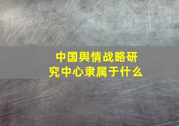 中国舆情战略研究中心隶属于什么