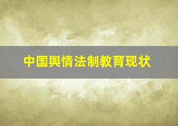 中国舆情法制教育现状