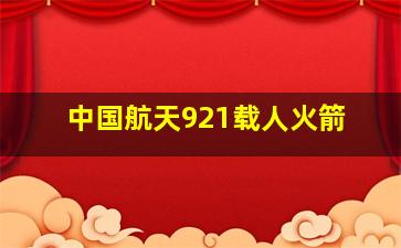 中国航天921载人火箭